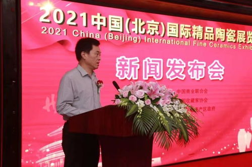2021中国（北京）国际精品陶瓷展览会新闻发布会在京隆重召开